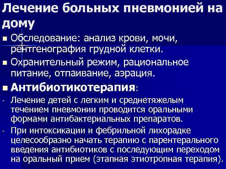 Лечение больных пневмонией на дому n Обследование: анализ крови, мочи, рентгенография грудной клетки. Лечение больных пневмонией на дому n Обследование: анализ крови, мочи, рентгенография грудной клетки.