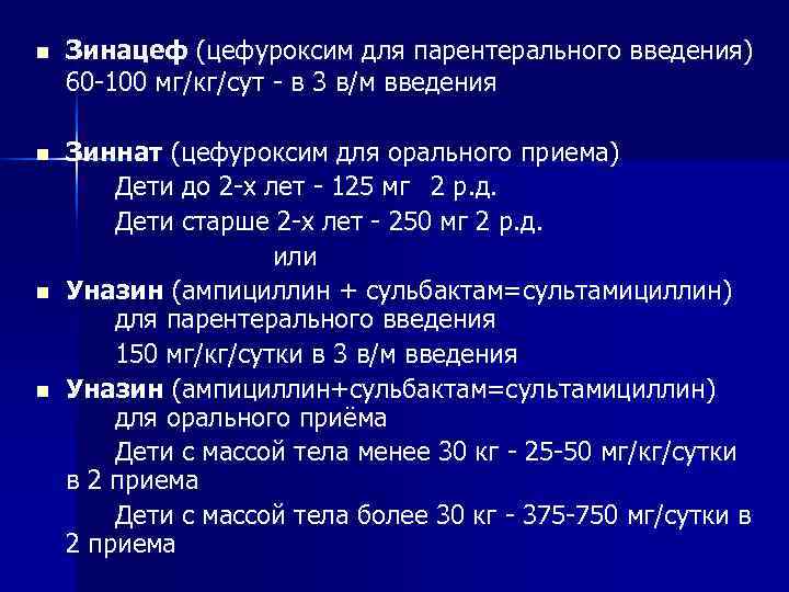 n Зинацеф (цефуроксим для парентерального введения) 60 -100 мг/кг/сут - в 3 в/м n Зинацеф (цефуроксим для парентерального введения) 60 -100 мг/кг/сут - в 3 в/м