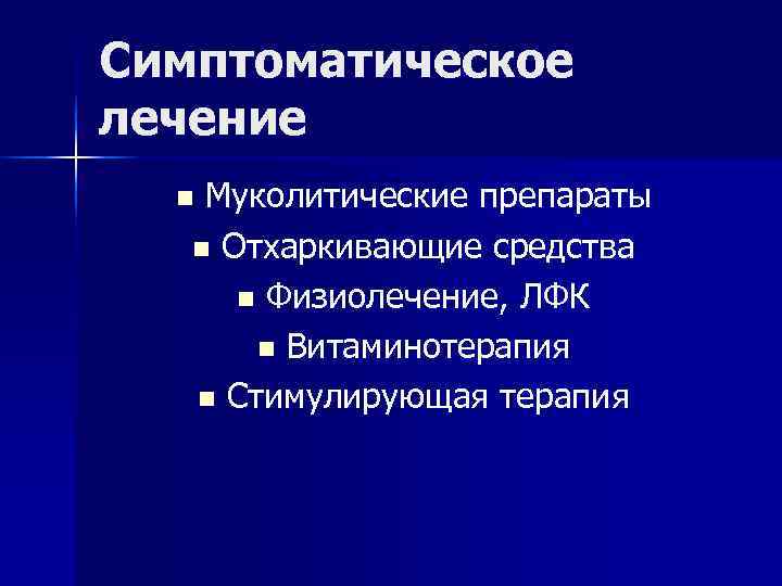 Симптоматическое лечение n Муколитические препараты n Отхаркивающие средства n Физиолечение, ЛФК Симптоматическое лечение n Муколитические препараты n Отхаркивающие средства n Физиолечение, ЛФК