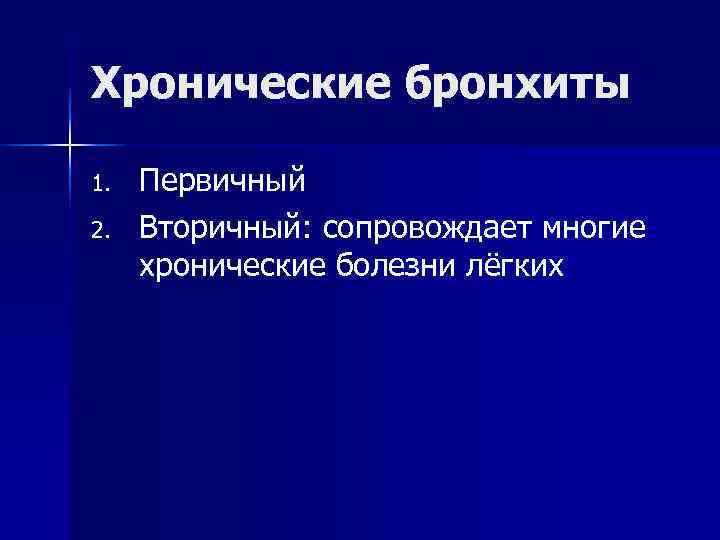 Хронические бронхиты 1. Первичный 2. Вторичный: сопровождает многие хронические болезни лёгких Хронические бронхиты 1. Первичный 2. Вторичный: сопровождает многие хронические болезни лёгких