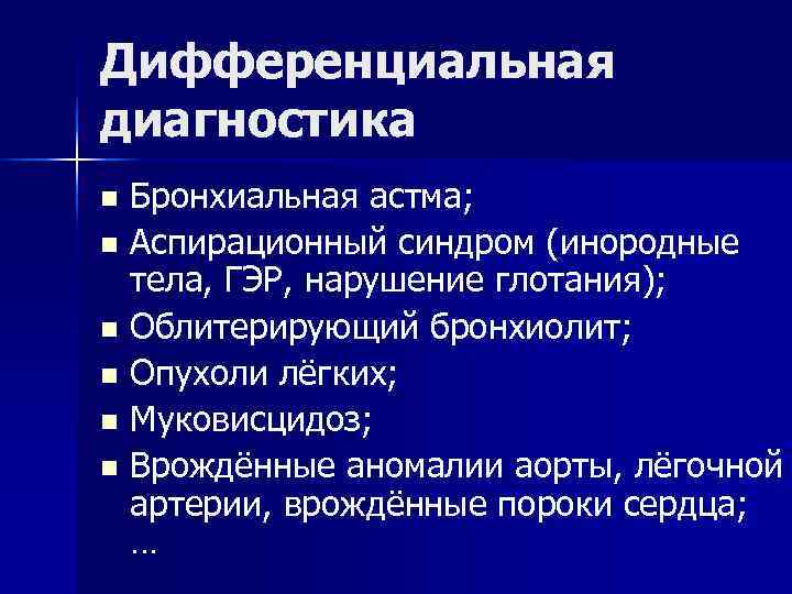 Дифференциальная диагностика n Бронхиальная астма; n Аспирационный синдром (инородные тела, ГЭР, нарушение глотания); Дифференциальная диагностика n Бронхиальная астма; n Аспирационный синдром (инородные тела, ГЭР, нарушение глотания);