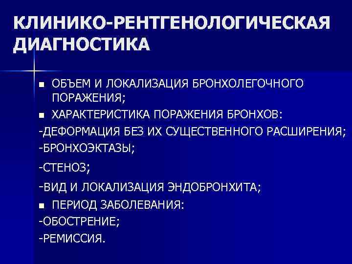 КЛИНИКО-РЕНТГЕНОЛОГИЧЕСКАЯ ДИАГНОСТИКА n ОБЪЕМ И ЛОКАЛИЗАЦИЯ БРОНХОЛЕГОЧНОГО ПОРАЖЕНИЯ; n ХАРАКТЕРИСТИКА ПОРАЖЕНИЯ БРОНХОВ: КЛИНИКО-РЕНТГЕНОЛОГИЧЕСКАЯ ДИАГНОСТИКА n ОБЪЕМ И ЛОКАЛИЗАЦИЯ БРОНХОЛЕГОЧНОГО ПОРАЖЕНИЯ; n ХАРАКТЕРИСТИКА ПОРАЖЕНИЯ БРОНХОВ:
