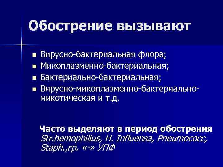 Обострение вызывают n Вирусно-бактериальная флора; n Микоплазменно-бактериальная; n Бактериально-бактериальная; n Обострение вызывают n Вирусно-бактериальная флора; n Микоплазменно-бактериальная; n Бактериально-бактериальная; n