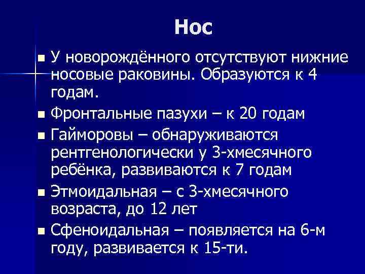 Нос n У новорождённого отсутствуют нижние носовые раковины. Образуются Нос n У новорождённого отсутствуют нижние носовые раковины. Образуются
