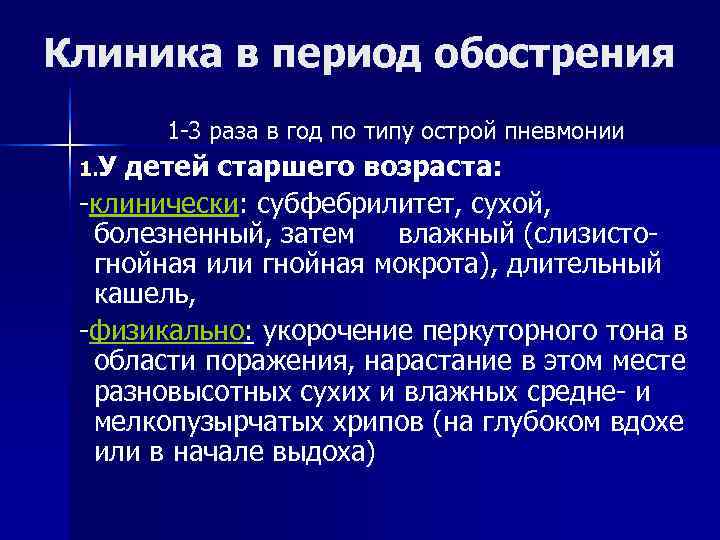 Клиника в период обострения 1 -3 раза в год по типу острой пневмонии Клиника в период обострения 1 -3 раза в год по типу острой пневмонии