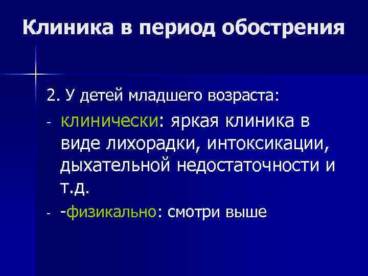 Клиника в период обострения 2. У детей младшего возраста: - клинически: яркая Клиника в период обострения 2. У детей младшего возраста: - клинически: яркая