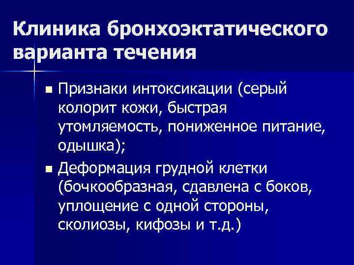 Клиника бронхоэктатического варианта течения n Признаки интоксикации (серый колорит кожи, быстрая утомляемость, пониженное Клиника бронхоэктатического варианта течения n Признаки интоксикации (серый колорит кожи, быстрая утомляемость, пониженное