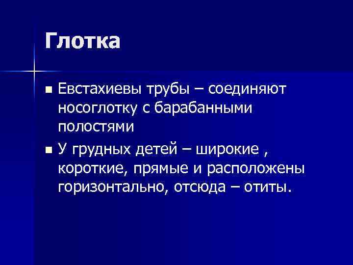 Глотка n Евстахиевы трубы – соединяют носоглотку с барабанными полостями n У Глотка n Евстахиевы трубы – соединяют носоглотку с барабанными полостями n У
