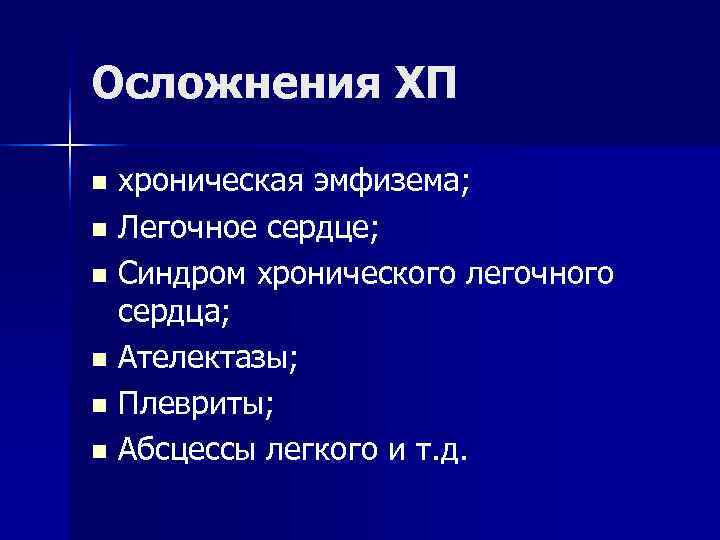 Осложнения ХП n хроническая эмфизема; n Легочное сердце; n Синдром хронического легочного Осложнения ХП n хроническая эмфизема; n Легочное сердце; n Синдром хронического легочного