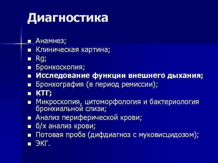 Диагностика n Анамнез; n Клиническая картина; n Rg; n Бронхоскопия; Диагностика n Анамнез; n Клиническая картина; n Rg; n Бронхоскопия;