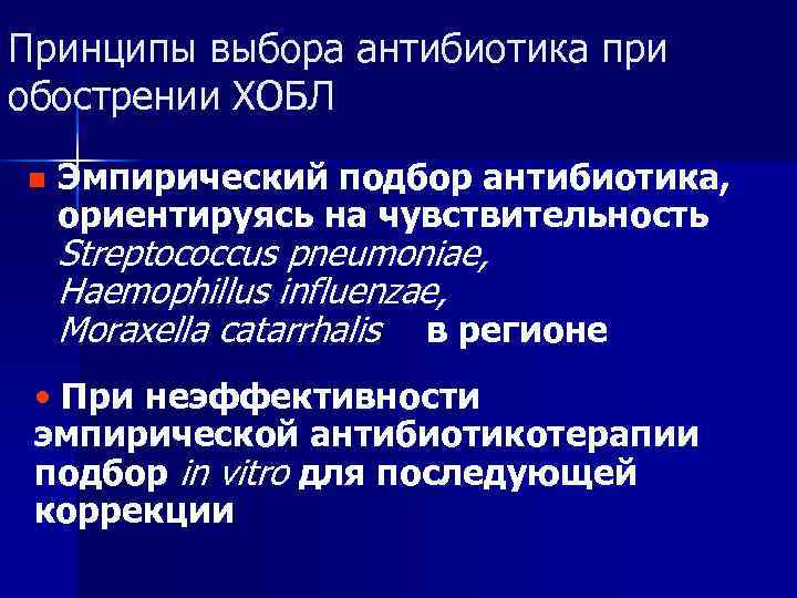 Принципы выбора антибиотика при обострении ХОБЛ n Эмпирический подбор антибиотика, ориентируясь на чувствительность Принципы выбора антибиотика при обострении ХОБЛ n Эмпирический подбор антибиотика, ориентируясь на чувствительность