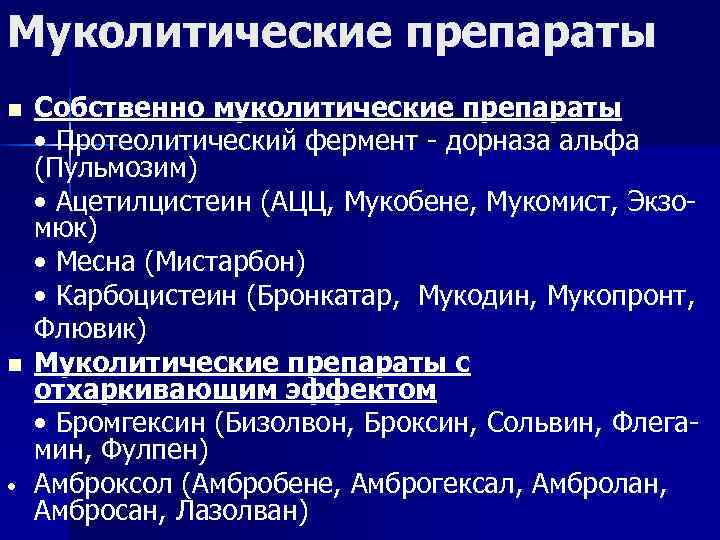 Отхаркивающие и муколитические средства презентация