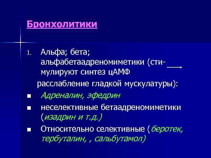 Бронхолитики 1. Альфа; бета; альфабетаадреномиметики (сти- мулируют синтез ц. АМФ расслабление гладкой Бронхолитики 1. Альфа; бета; альфабетаадреномиметики (сти- мулируют синтез ц. АМФ расслабление гладкой
