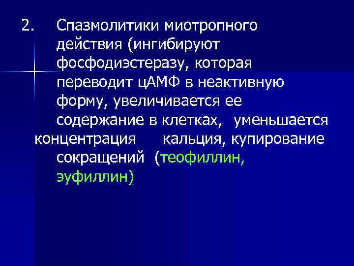 2. Спазмолитики миотропного действия (ингибируют фосфодиэстеразу, которая переводит ц. АМФ в неактивную форму, 2. Спазмолитики миотропного действия (ингибируют фосфодиэстеразу, которая переводит ц. АМФ в неактивную форму,