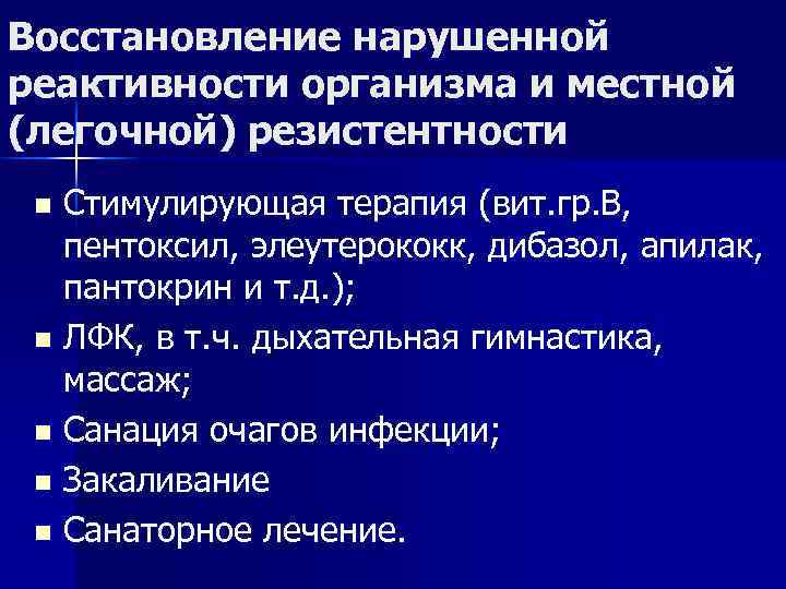 Восстановление нарушенной реактивности организма и местной (легочной) резистентности n Стимулирующая терапия (вит. гр. В, Восстановление нарушенной реактивности организма и местной (легочной) резистентности n Стимулирующая терапия (вит. гр. В,