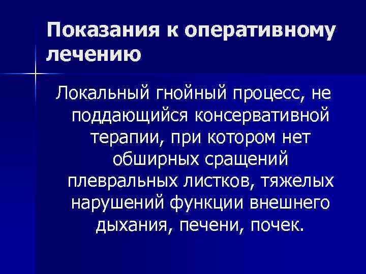 Показания к оперативному лечению Локальный гнойный процесс, не поддающийся консервативной терапии, при котором Показания к оперативному лечению Локальный гнойный процесс, не поддающийся консервативной терапии, при котором