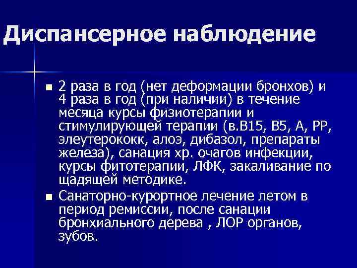 Диспансерное наблюдение n 2 раза в год (нет деформации бронхов) и 4 Диспансерное наблюдение n 2 раза в год (нет деформации бронхов) и 4