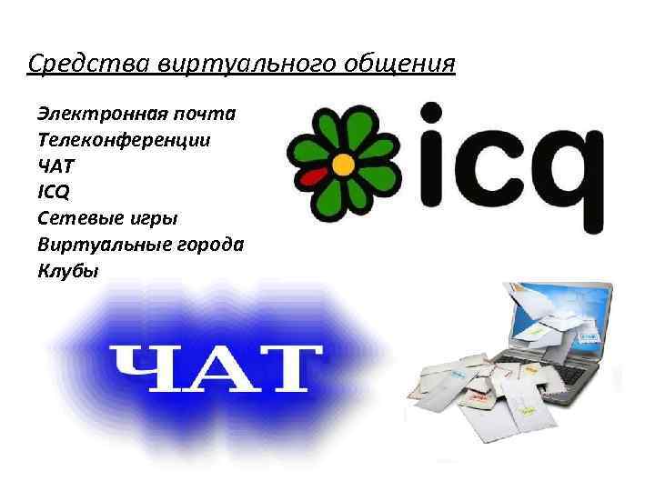 Средства виртуального общения Электронная почта Телеконференции ЧАТ ICQ Сетевые игры Виртуальные города Клубы 