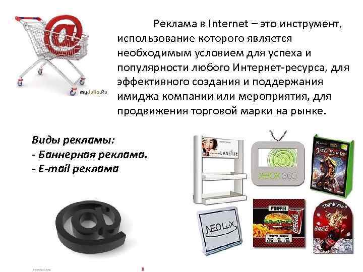     Реклама в Internet – это инструмент,    использование