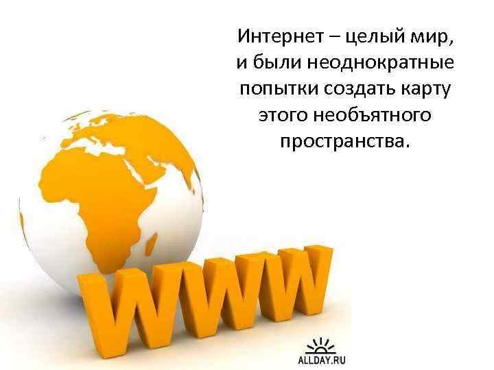 Интернет – целый мир, и были неоднократные попытки создать карту  этого необъятного пространства.
