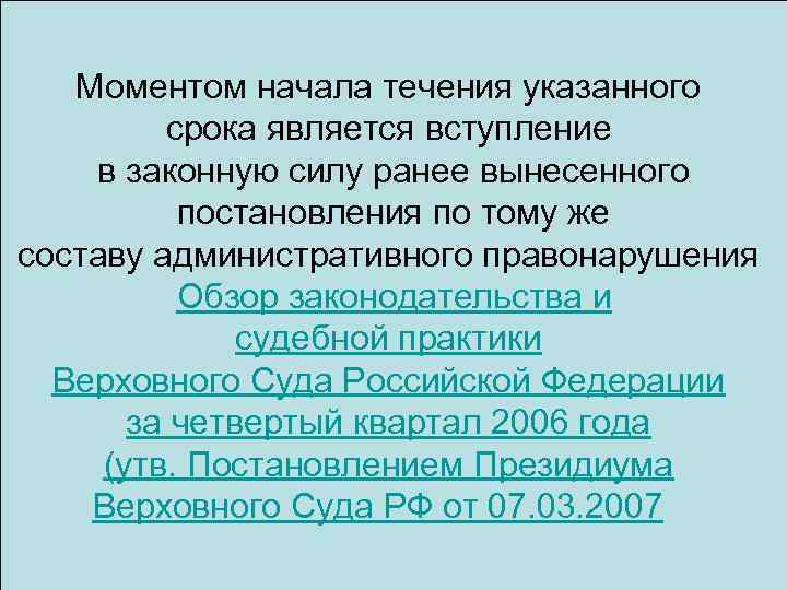   Моментом начала течения указанного   срока является вступление в законную силу
