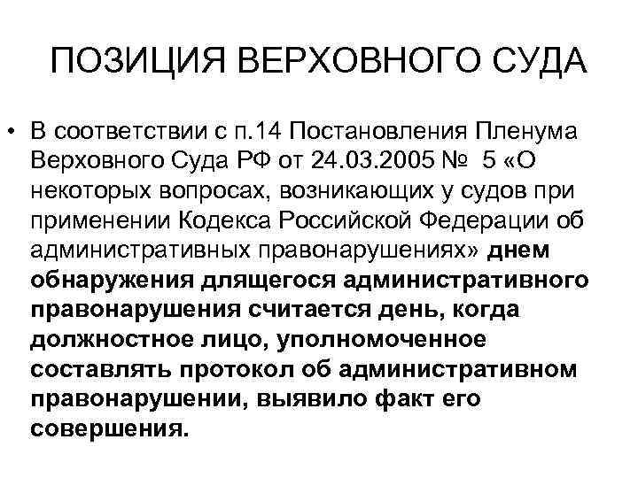   ПОЗИЦИЯ ВЕРХОВНОГО СУДА • В соответствии с п. 14 Постановления Пленума 