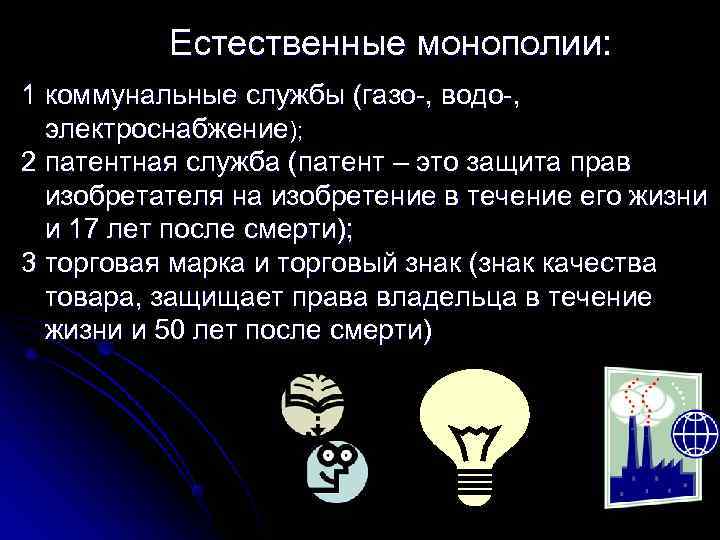    Естественные монополии: 1 коммунальные службы (газо-, водо-,  электроснабжение); 2 патентная