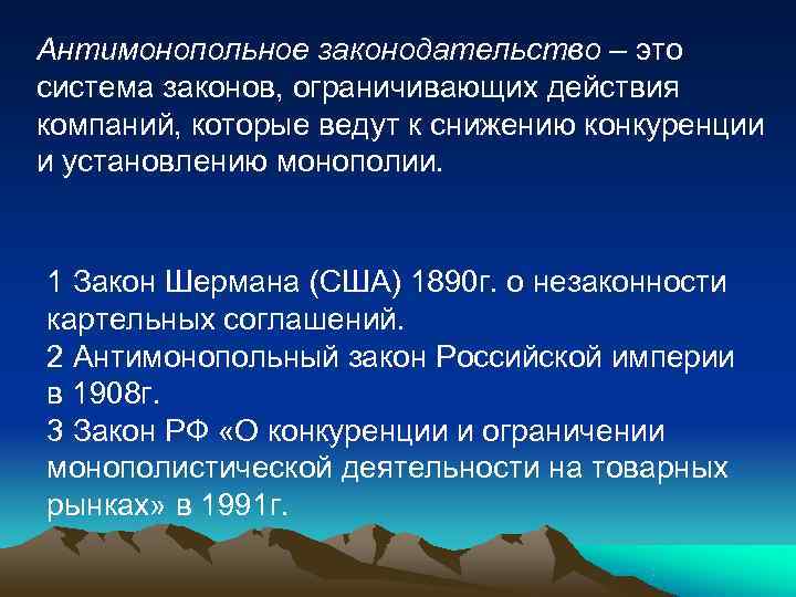 Антимонопольное законодательство – это система законов, ограничивающих действия компаний, которые ведут к снижению конкуренции