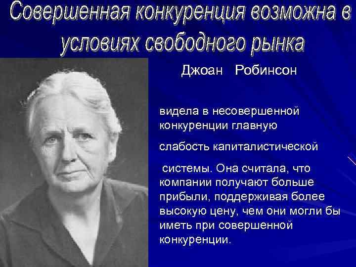   Джоан Робинсон видела в несовершенной конкуренции главную слабость капиталистической системы. Она считала,