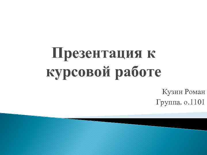 Как сделать презентацию к курсовой работе. Презентация к курсовой. Презентация для курсовой работы пример. Первый слайд презентации курсовой. Презентация к защите курсовой работы пример.