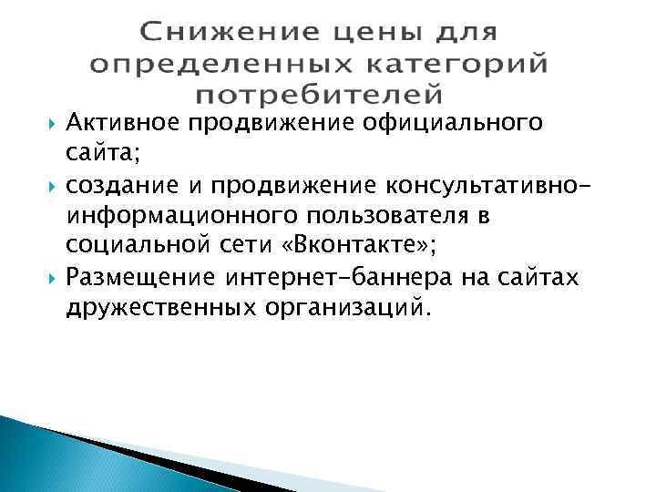   Активное продвижение официального сайта; создание и продвижение консультативно- информационного пользователя в социальной