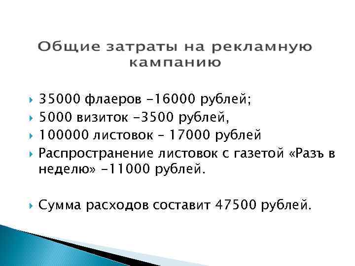   35000 флаеров -16000 рублей; 5000 визиток -3500 рублей, 100000 листовок – 17000