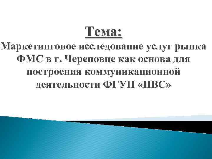     Тема: Маркетинговое исследование услуг рынка  ФМС в г. Череповце