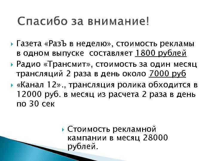  Газета «Раз. Ъ в неделю» , стоимость рекламы в одном выпуске составляет