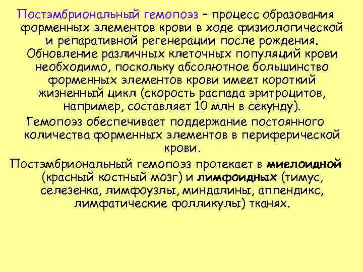  Постэмбриональный гемопоэз – процесс образования форменных элементов крови в ходе физиологической  и