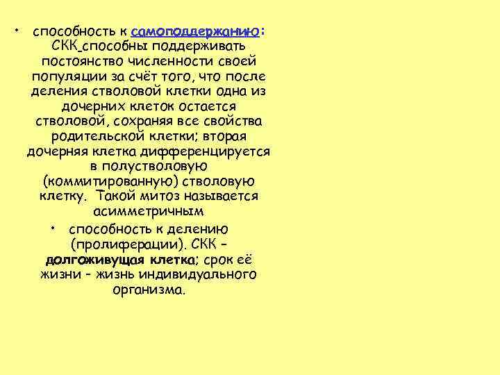  • способность к самоподдержанию:   СКК способны поддерживать постоянство численности своей 