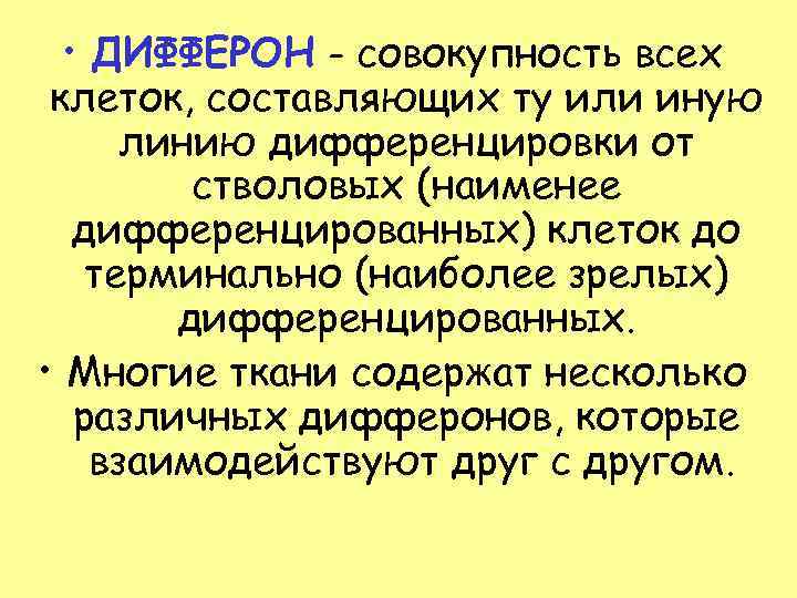   • ДИФФЕРОН - совокупность всех клеток, составляющих ту или иную  линию