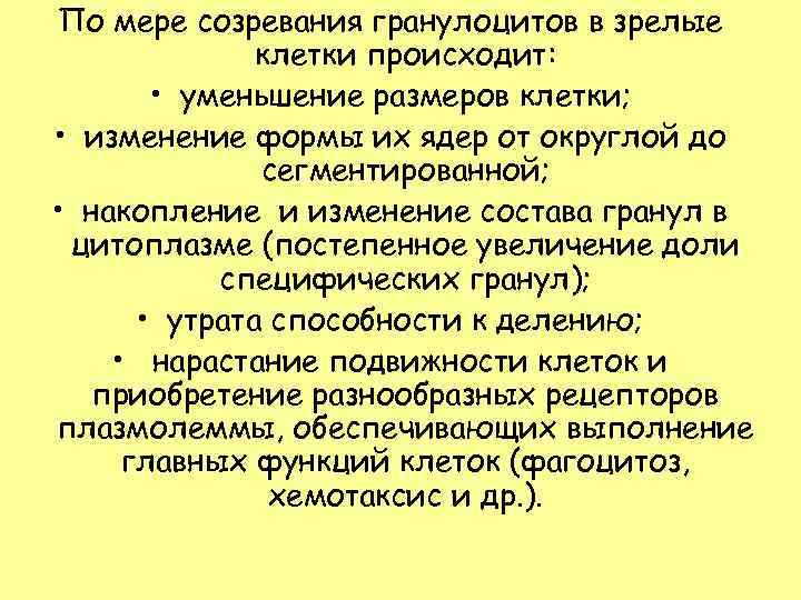 По мере созревания гранулоцитов в зрелые    клетки происходит:   •