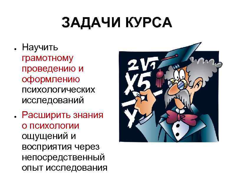   ЗАДАЧИ КУРСА ●  Научить грамотному проведению и оформлению психологических исследований ●