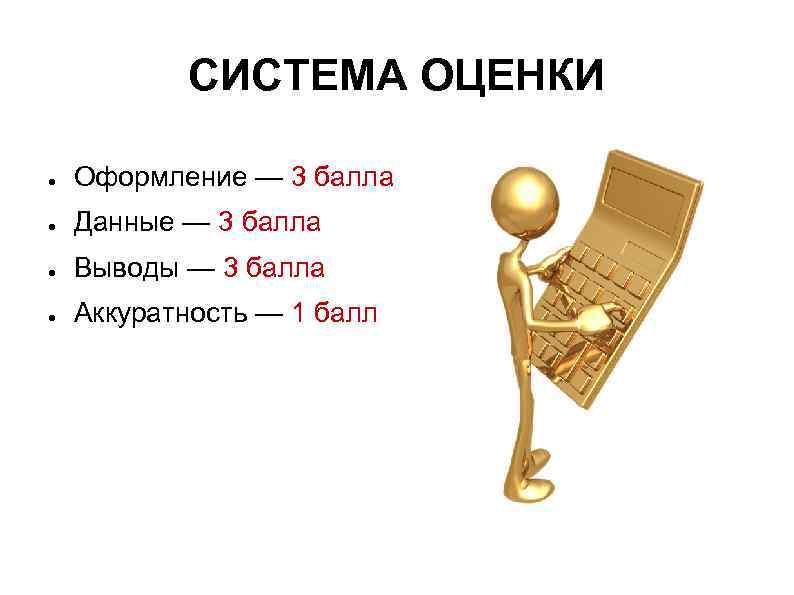   СИСТЕМА ОЦЕНКИ ●  Оформление — 3 балла ●  Данные —