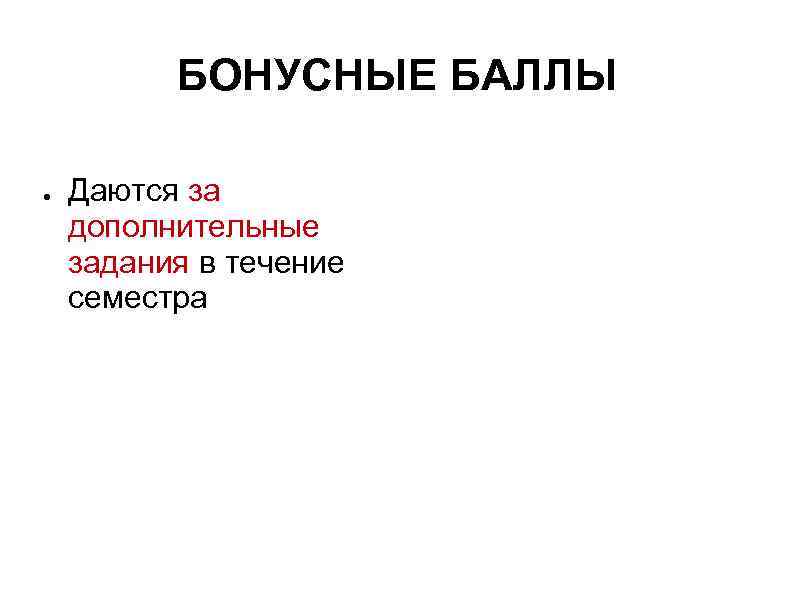    БОНУСНЫЕ БАЛЛЫ ●  Даются за дополнительные задания в течение семестра