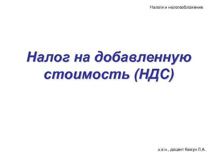    Налоги и налогообложение Налог на добавленную  стоимость (НДС)  