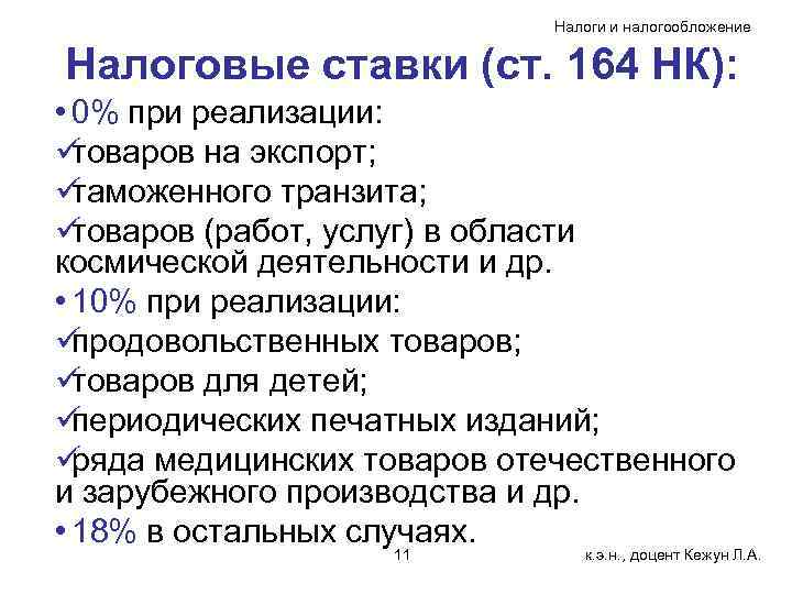      Налоги и налогообложение  Налоговые ставки (ст. 164 НК):