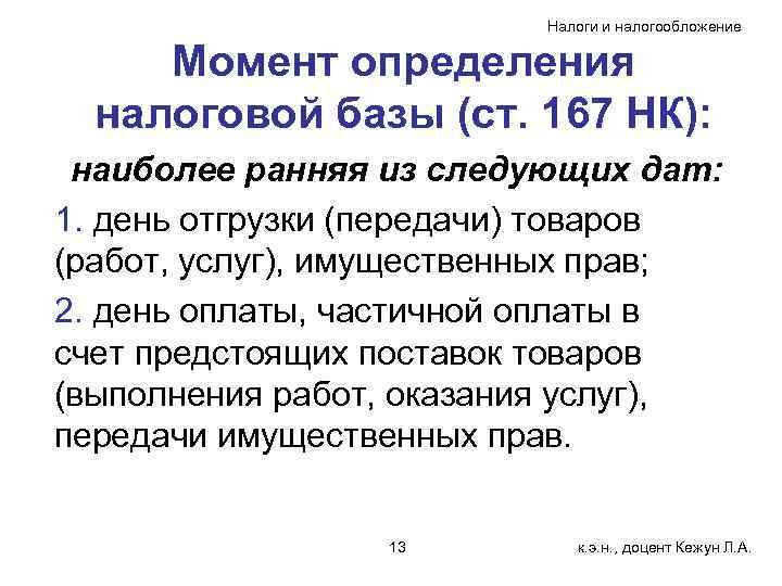      Налоги и налогообложение  Момент определения  налоговой базы