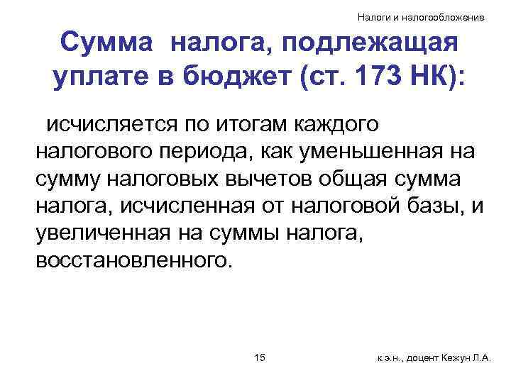       Налоги и налогообложение  Сумма налога, подлежащая уплате
