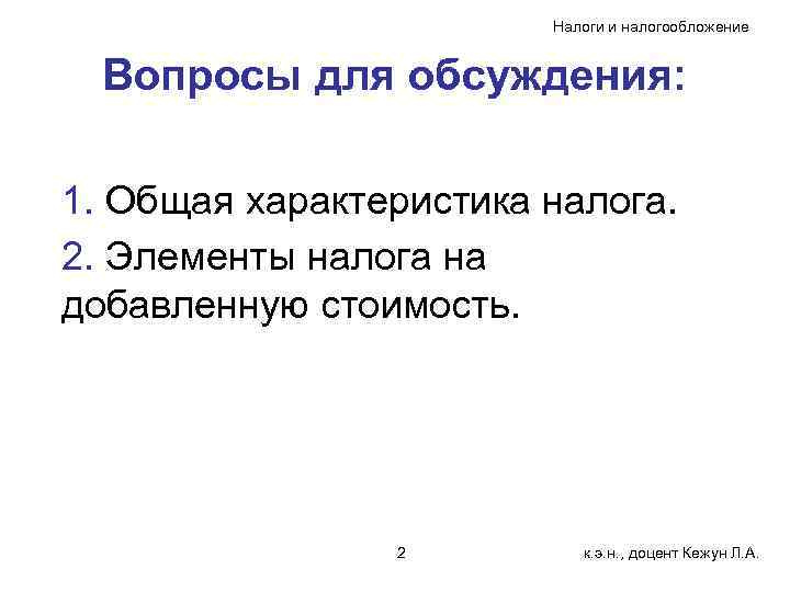     Налоги и налогообложение Вопросы для обсуждения:  1. Общая характеристика