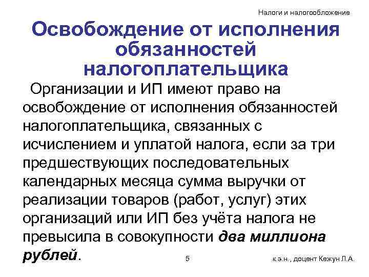        Налоги и налогообложение  Освобождение от исполнения