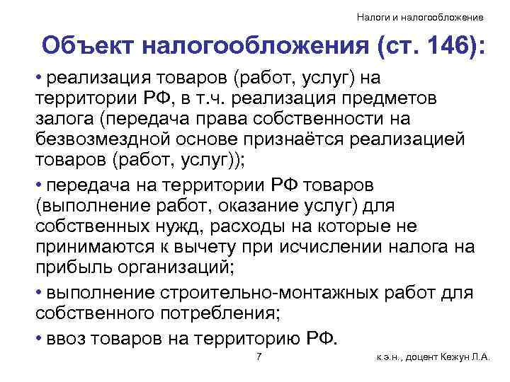       Налоги и налогообложение  Объект налогообложения (ст. 146):
