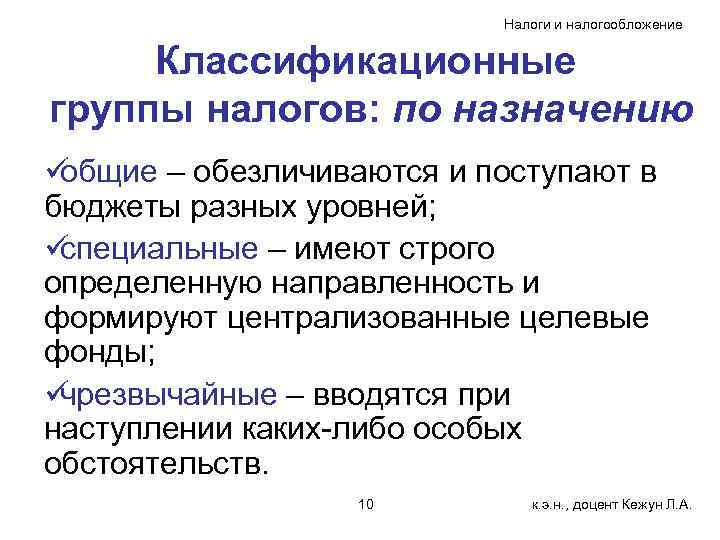       Налоги и налогообложение  Классификационные группы налогов: по