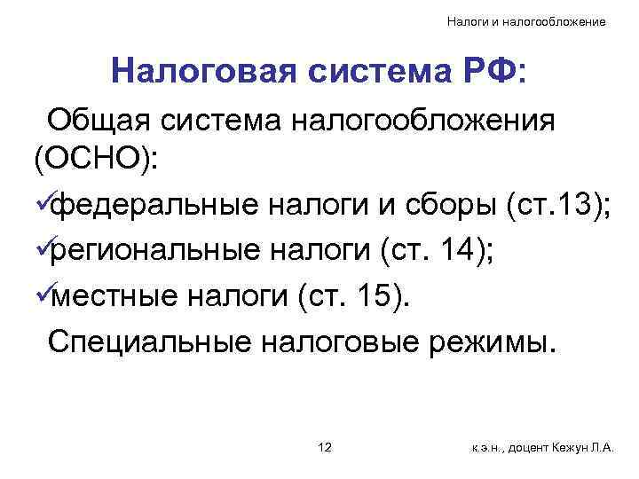      Налоги и налогообложение  Налоговая система РФ:  Общая